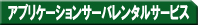 アプリケーションサーバレンタルサービス