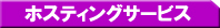 ホスティングサービス