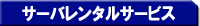 サーバレンタルサービス