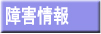 障害情報