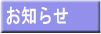 お知らせ