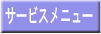 サービスメニュー