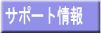 サポート情報