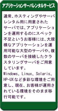 アプリケーションサーバレンタルサービス